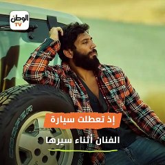 «بكلمكم دلوقتي من فوق الونش».. حسن الرداد يتعرض لموقف صعب على طريق سريع