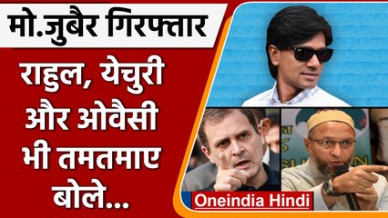 Mohammed Zubair Arrested: Rahul Gandhi, Asaduddin Owaisi क्या बोले | Alt News |वनइंडिया हिंदी |News