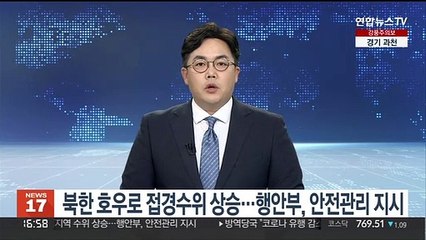 북한 호우로 접경수위 상승…행안부, 안전관리 지시