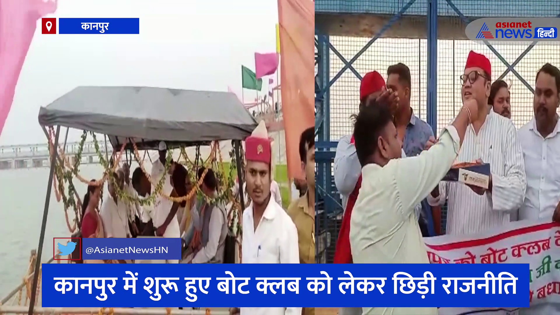 कानपुर में शुरू हुए बोट क्लब को लेकर छिड़ी राजनीति, सपा कार्यकर्ताओं ने गंगा बैराज पर खड़े होकर बांटी मिठाई