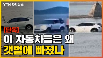 [자막뉴스] "또 빠졌다" 벌써 3번째...왜 자꾸 들어가는 걸까? / YTN
