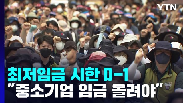 최저임금 시한 D-1... 양극화는 최저임금 올려 해소 / YTN
