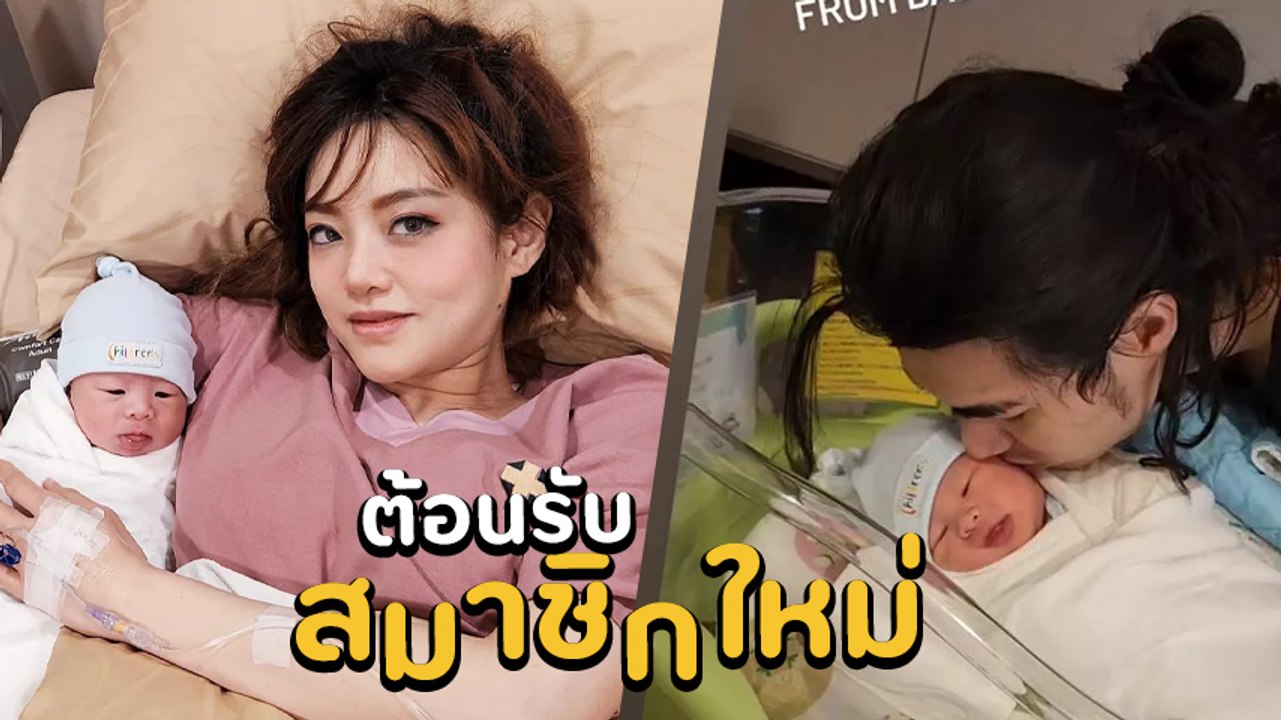 แนนนี่ เกิร์ลลี่ เบอร์รี่ คลอดลูกชายคนแรกแล้ว ส...