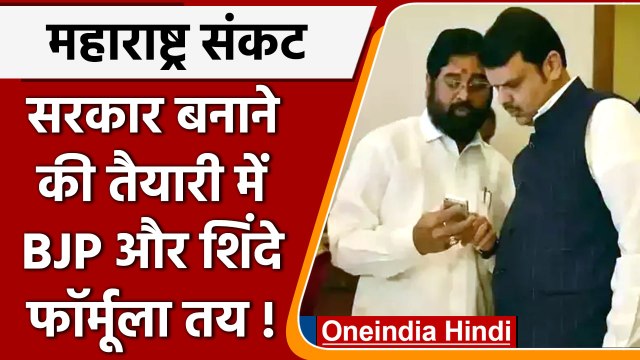 Maharashtra Political Crisis: Eknath Shinde और BJP बनाने जा रहे सरकार ! | वनइंडिया हिंदी | *Politics