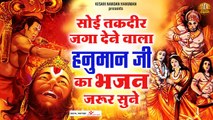 सोई तक़दीर जगा देने वाला हनुमान जी का भजन जरूर सुने | Soulful Music | Kesari nandan hanuman | Spiritual mantra | Bhajan - 2022
