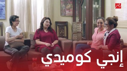 مسلسل يوميات زوجة مفروسة اوي4| الحلقة 4 | إنجي لمت الشلة وقررت تواجه النكد بالنكت