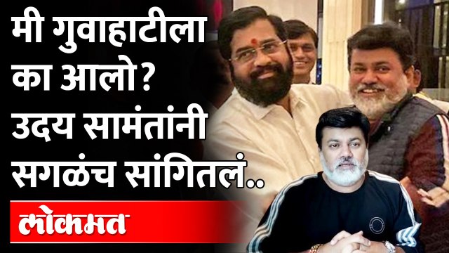 Uday Samant first Reaction : उदय सामंत गुवाहाटीला का गेले?...पहिल्यांदाच बोलले..सगळचं काढलं