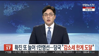 확진 또 늘어 1만명선…당국 "유행 감소세 한계 도달"