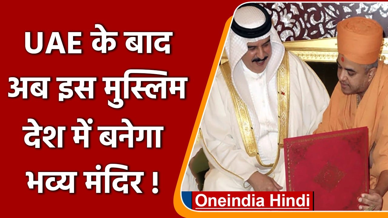 UAE के बाद अब इस Muslim देश में बनेगा Hindu Temple,  इस परिवार ने दान की जमीन | वनइंडिया हिंदी*News