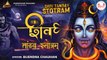 रावण रचित शिव तांडव स्तोत्रम् | Shiv Tandav Stotram | Hindi With Lyrics | Soulful Music | Devotional | Rudradhari Mahadev | Bhajan ~ 2022