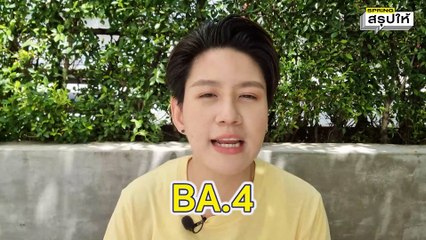 โอไมครอน BA.5 แพร่เร็ว หลบภูมิเก่ง แม้ฉีดวัคซีนก็ไม่รอด ว่าที่สายพันธุ์หลักในไทย  l SPRiNGสรุปให้