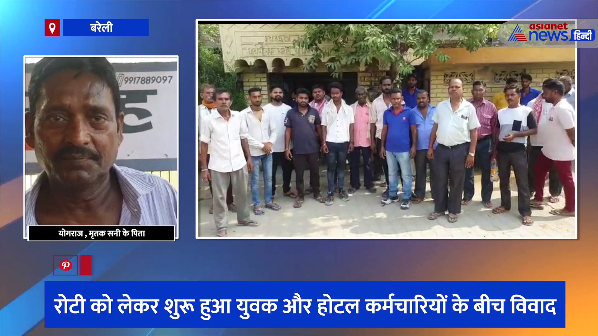 यूपी के बरेली में रोटी मांगी तो दी मौतः फौजी के बेटे ने रोटियां मांगी थी, होटल वालों ने सांस थमने तक मारा