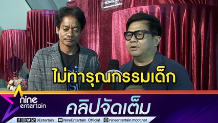 2 ผกก. "อ๊อด-ปรัชญา” เผยฉากเด็กตำว่า 15 ปี ร้องไห้ ไม่ใช่การทารุณกรรม ห่วงกองถ่ายทำงานหนัก (คลิปจัดเต็ม)