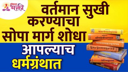 आपल्याच धर्मग्रंथामध्ये वर्तमान सुखी करण्याचा सोपा मार्ग कसा शोधायचा? How to be happy in life?