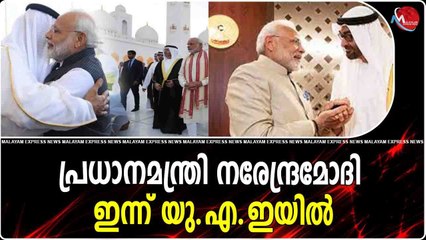 പ്രധാനമന്ത്രി നരേന്ദ്രമോദി ഇന്ന് യു.എ.ഇയിൽ