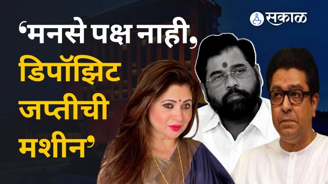 Eknath Shinde यांना सल्ला देताना Deepali Sayed यांनी थेट मनसेवर निशाणा साधला | Sakal Media