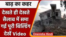 Assam Flood: Assam में देखते देखते सैलाब में डूबी पूरी बिल्डिंग, देखें Video | वनइंडिया हिंदी *News