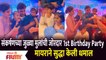 Sankarshan Karhade Celebrates His Twins First Birthday |  Myra Vaikul ने सुद्धा केली धमाल