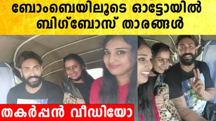 മട്ടൻ ബിരിയാണിയും കഴിച്ച് ഓട്ടോയിൽ റോൻസനും ഭാര്യയും | *BiggBoss