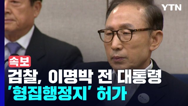 [속보] 검찰, 이명박 전 대통령 '형집행정지' 허가 / YTN
