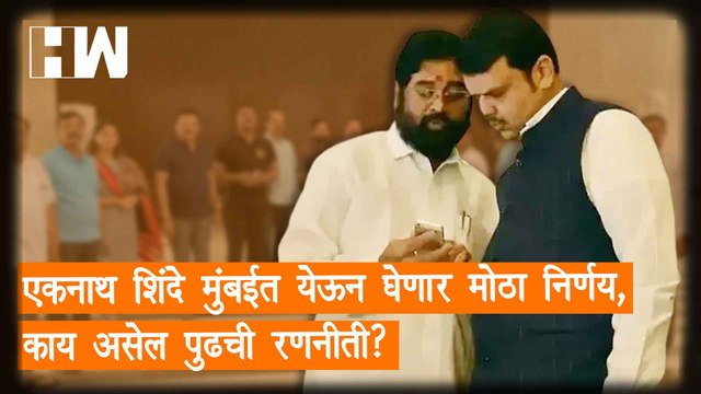 Eknath Shinde मुंबईत येऊन घेणार मोठा निर्णय, काय असेल पुढची रणनीती? |ShivSena |