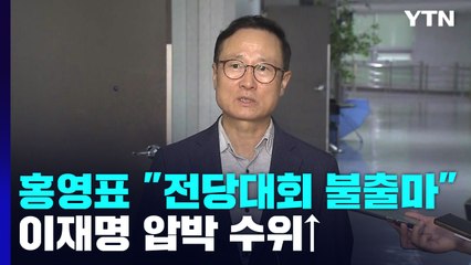 홍영표 "전당대회 불출마"...이재명 압박 수위↑ / YTN