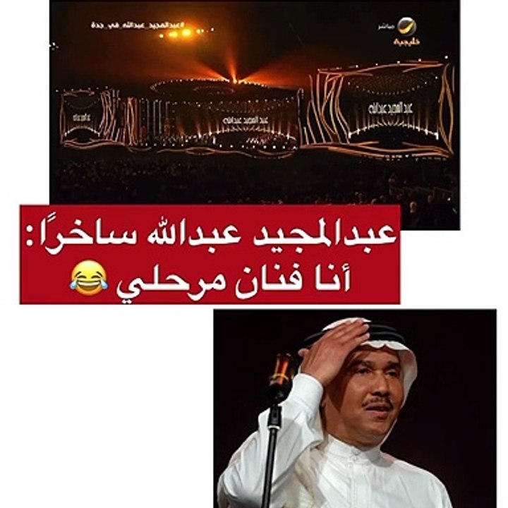 عبد المجيد عبد الله يستدعي سخرية محمد عبده منه على المسرح