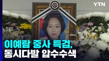'故 이예람' 특검, 공군본부 등 동시다발 압수수색...23일만 첫 강제수사 / YTN