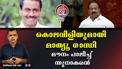 വൈ ദിസ് കൊലവിളി ഗാന്ധിഭക്തന്‍മാരേ........