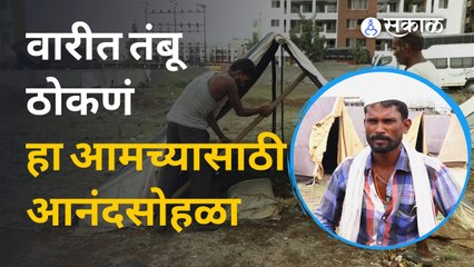 Ashadhi Wari मध्ये वारकरी राहतात नेमके कुठे ? | Sakal Media