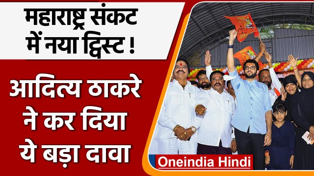Maharashtra Crisis: Aaditya Thackeray का दावा- लौटना चाहते हैं विधायक | वनइंडिया हिंदी | *Politics