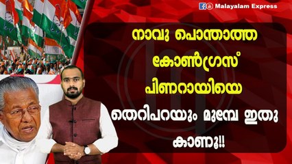 നാവു പൊന്താത്ത കോൺഗ്രസ്‌ പിണറായിയെ തെറിപറയും മുമ്പേ ഇതു കാണൂ!!