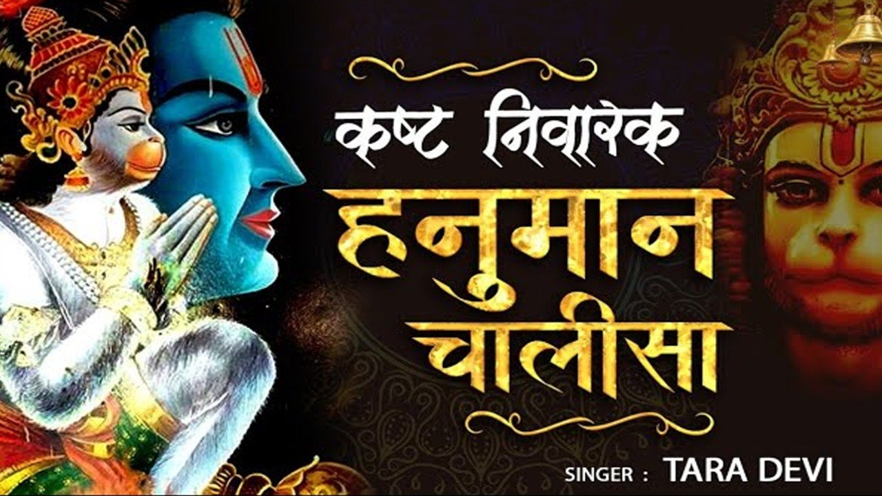 होंगे सबके कष्ट दूर मंगलवार को जरूर सुने हनुमान चालीसा | Tuesday Special By Tara Devi | Hindi Devotional  | Spiritual  Bhajan -2022