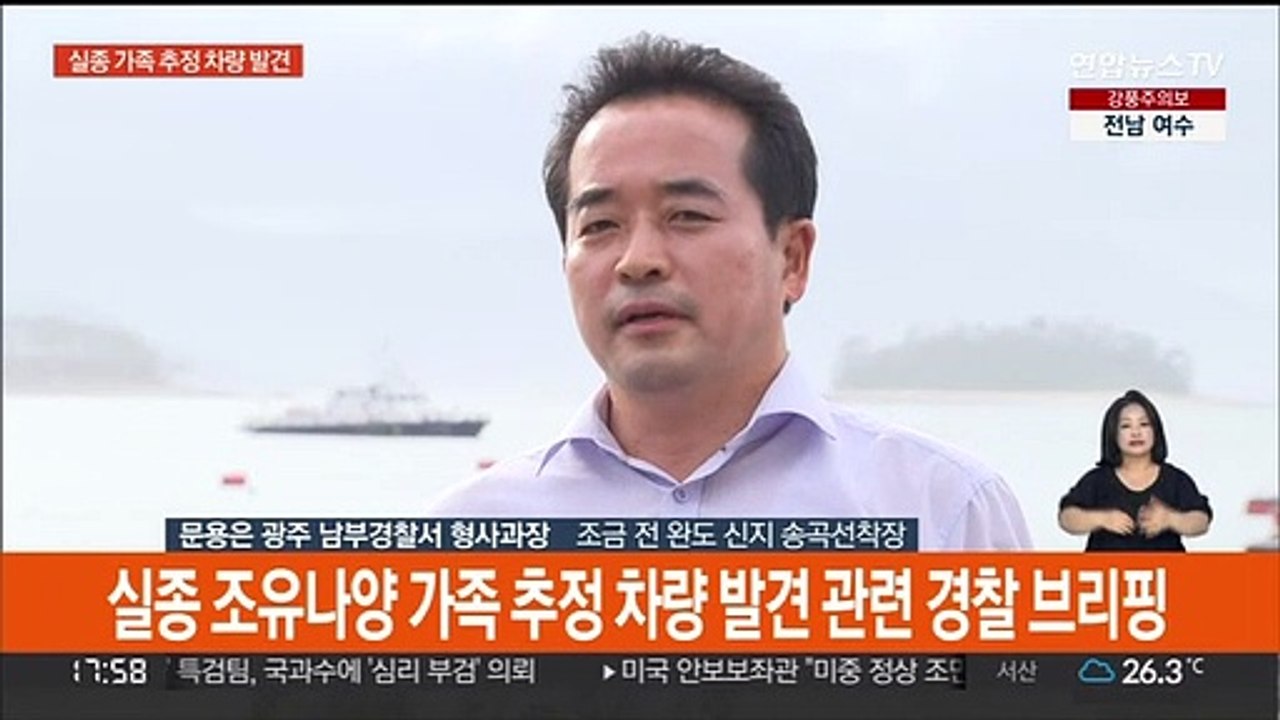 [현장연결] "조유나양 가족 추정 차량 가두리 양식장 안에서 발견"