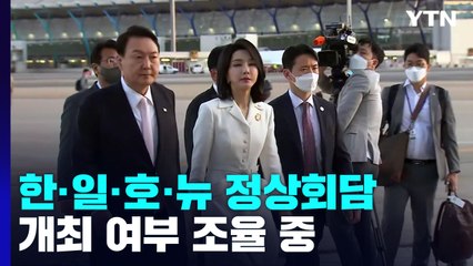 尹, 한·일·호·뉴 회담 조율 중...한-호주 회담에서 '중국 관계'도 논의 / YTN