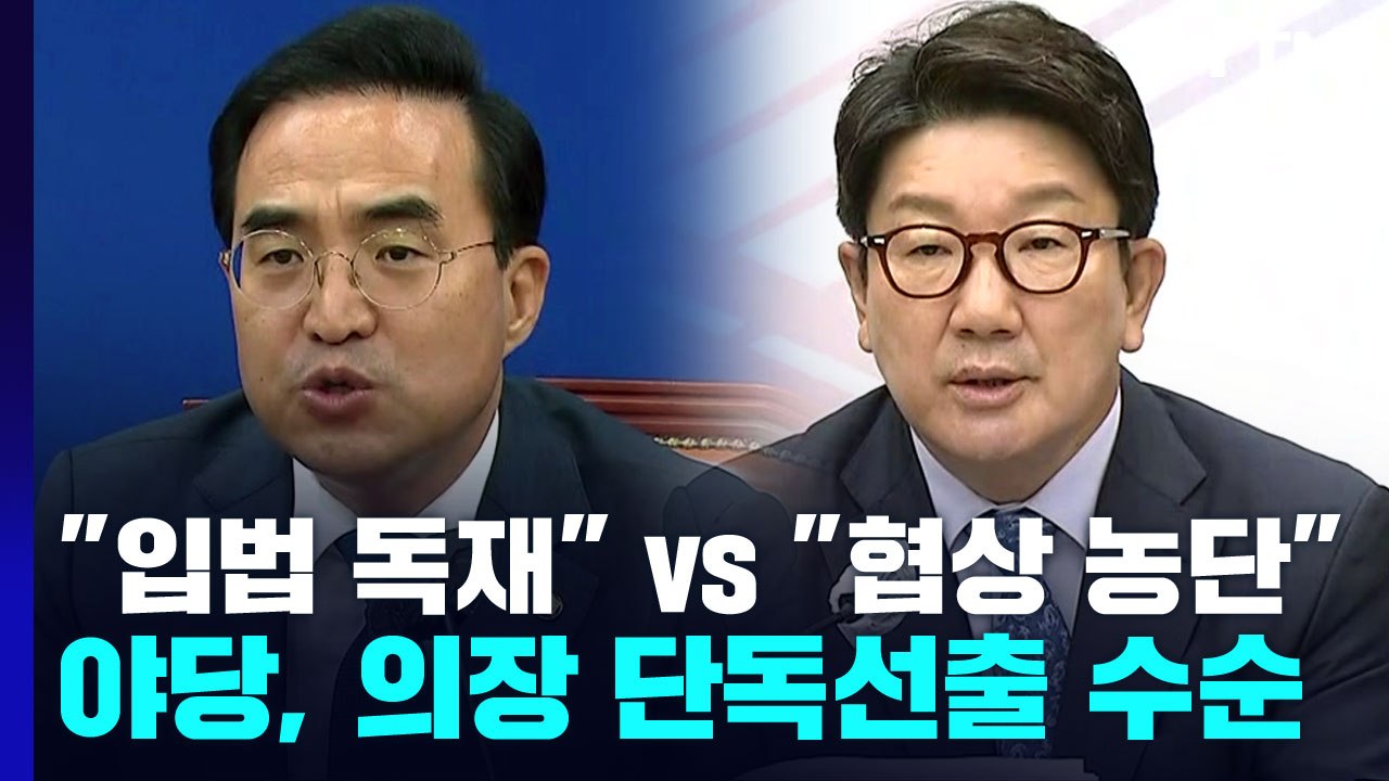 與 "입법 독재" vs 野 "협상 농단"...민주, 의장 단독선출 수순 / YTN