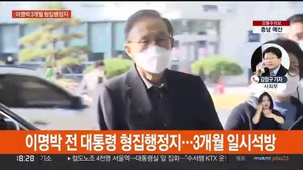 검찰, 이명박 전 대통령 형집행정지 결정…3개월 일시석방