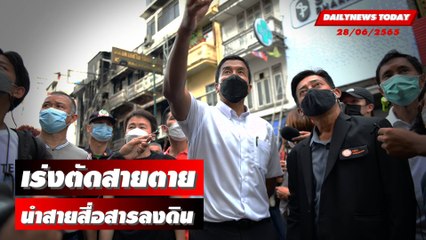 "ชัชชาติ" เร่งตัดสายตาย-นำสายสื่อสารลงดิน ด้านกฟน.ตรวจหม้อแปลงทุก 6 เดือน | Dailynews Today 28/06/65