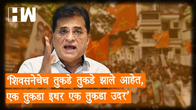 शिवसनेचेच तुकडे तुकडे झाले आहेत,एक तुकडा इधर एक तुकडा उदर -Kirit Somaiya| Shivsena| UddhavThackeray