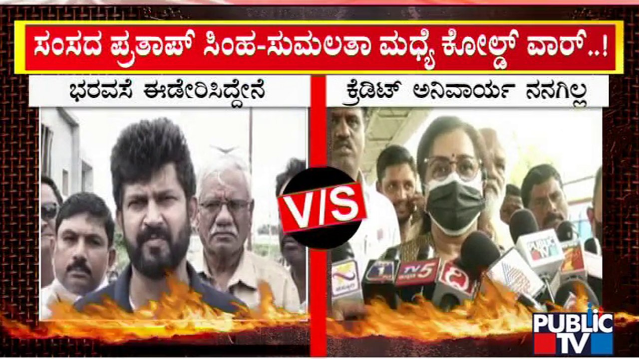 Cold War Between Sumalatha and Pratap Simha Continues | Public TV