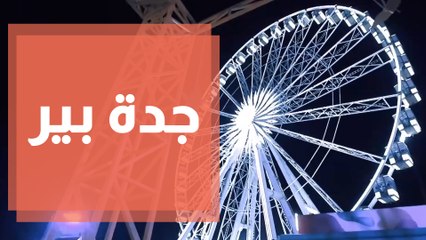 تعرفوا على اكبر مدينة ملاهي ترفيهية في جدة جدة بيير