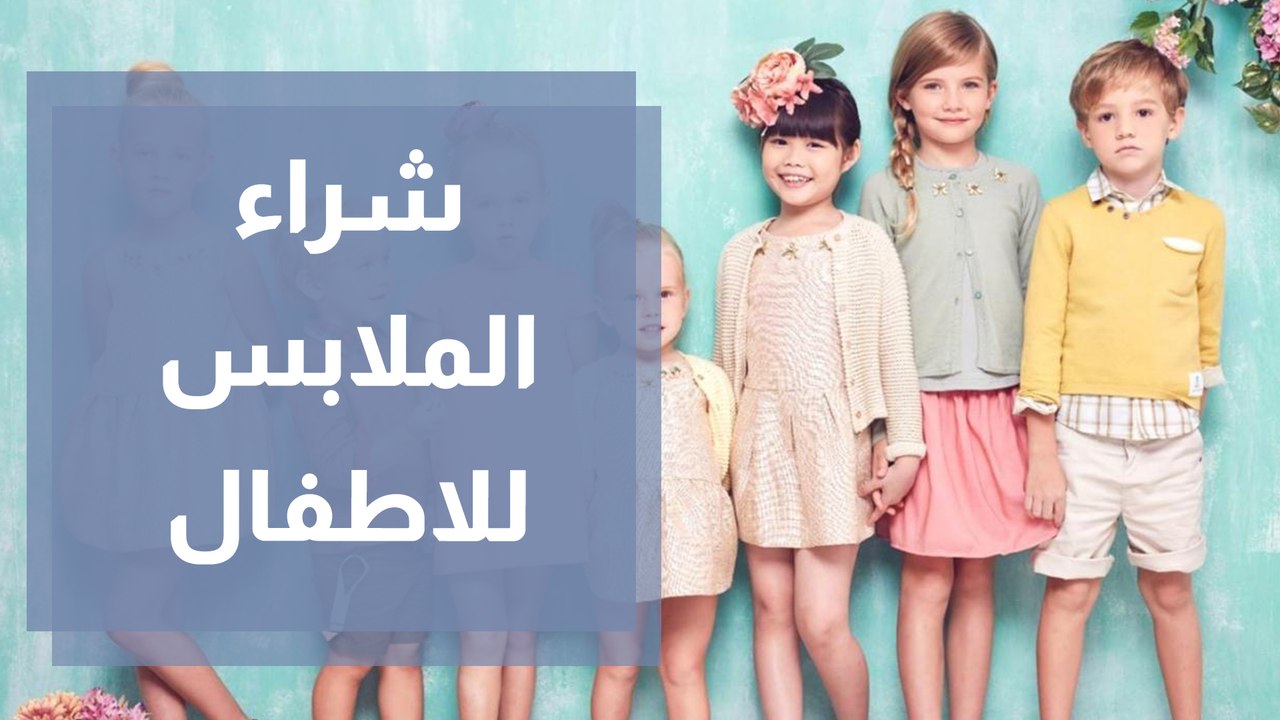 ماهي الشروط التي يجب وضعها قبل أن نخرج لشراء الملابس مع الاطفال