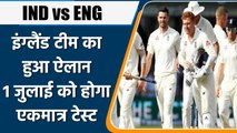 IND vs ENG: England की टीम का ऐलान, Ben Stokes की कप्तानी में खेलेगी टीम | वनइंडिया हिंदी*Cricket