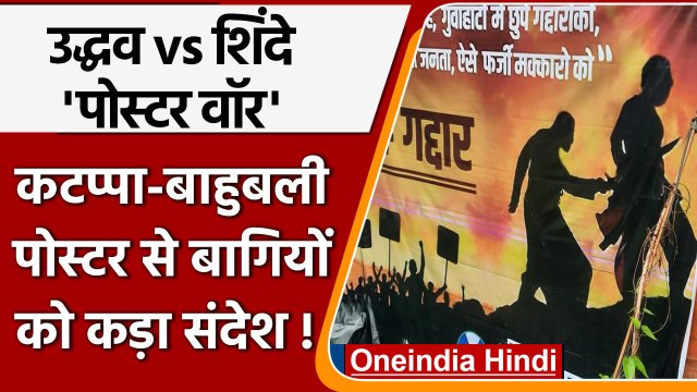Maharashtra Political Crisis | Poster War | Eknath Shinde | Uddhav Thackeray | NCP |वनइंडिया हिंदी|