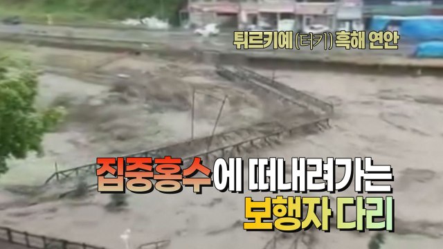 [세상만사] 돌발 홍수에 떠내려가는 튀르키예(터키) 보행자 다리 / YTN
