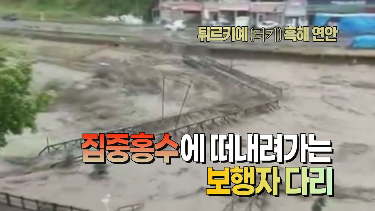 [세상만사] 돌발 홍수에 떠내려가는 튀르키예(터키) 보행자 다리 / YTN