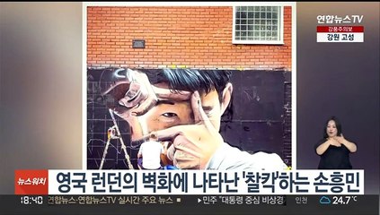 영국 런던의 벽화에 나타난 '찰칵'하는 손흥민