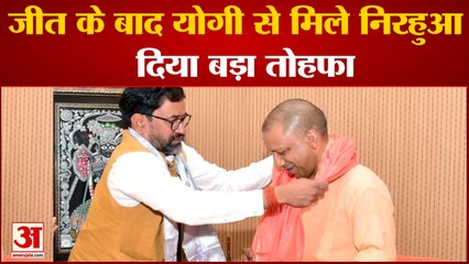 Download Video: Azamgarh Bypoll Result: जीत के बाद CM Yogi से मिले Dinesh Lal Yadav 'Nirahua', दिया बड़ा तोहफा