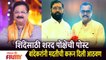 Aadesh Bandekar Sharad Ponkshe Fight Over Eknath Shinde | Aadesh Bandekar On Sharad Ponkshe