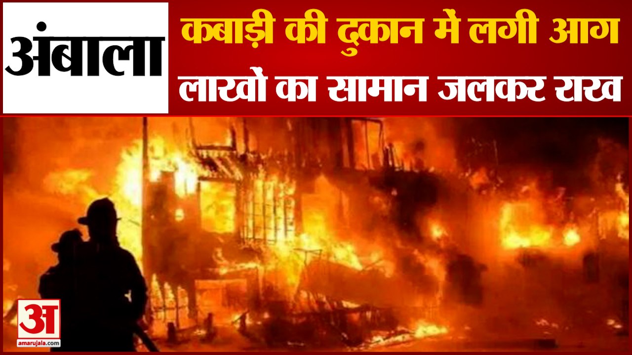 Fire Breaks Out In Scrap Shop In Ambala|अंबाला...